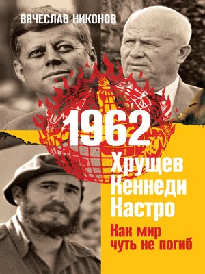 cover image of 1962. Хрущев. Кеннеди. Кастро. Как мир чуть не погиб